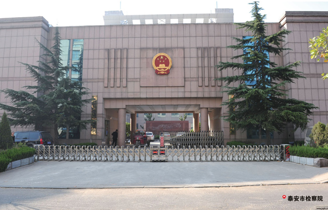 泰安市检查院